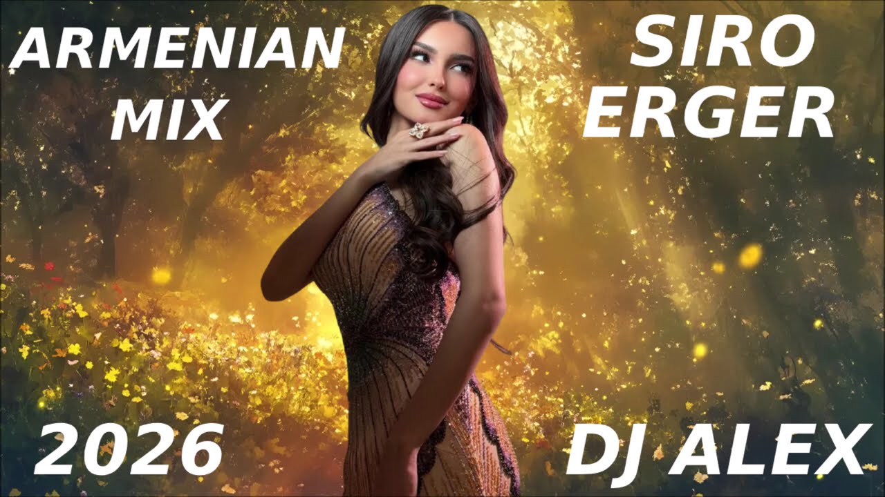ՀԱՅԿԱԿԱՆ ՍԻՐՈ 💗 #ԵՐԳԵՐ 2026 ~ Haykakan SIRO #ERGERI MIX 😍DjAlex😍