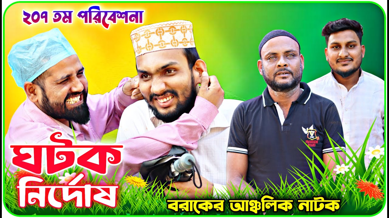 ঘটক নির্দোষ। বরাকের আঞ্চলিক  নাটক। Barak Kantha