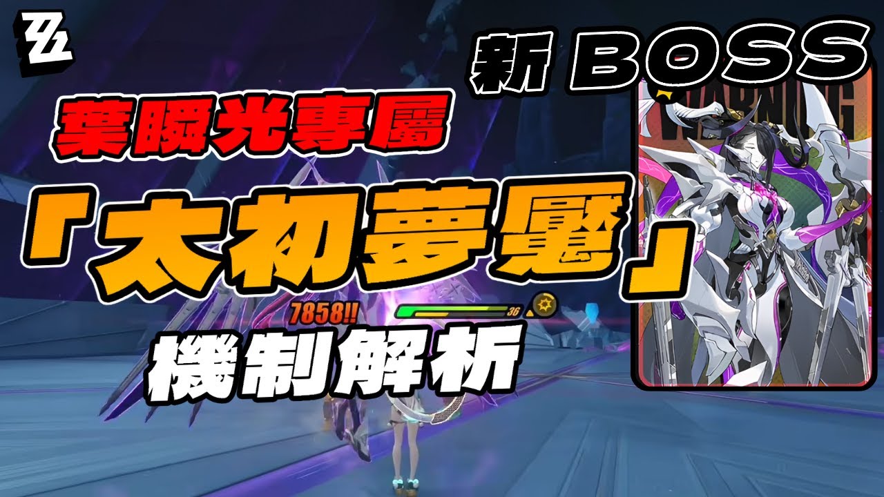 【絕區零】新BOSS 「太初夢魘」機制解析