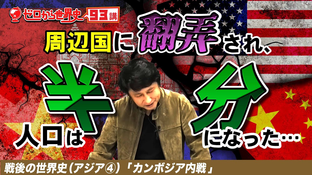 カンボジア内戦【戦後アジア史④】ゼロから世界史93講