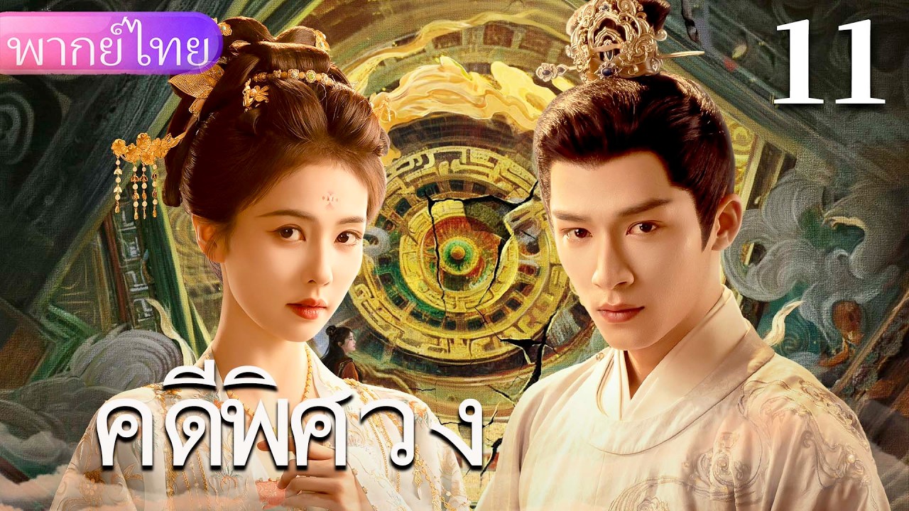 【พากย์ไทย11🐉】เจ้าหญิงเยือกเย็น & เสนาธิราชเจ้าเล่ห์ร่วมเปิดเผยความจริง!❤️‍🔥🔥