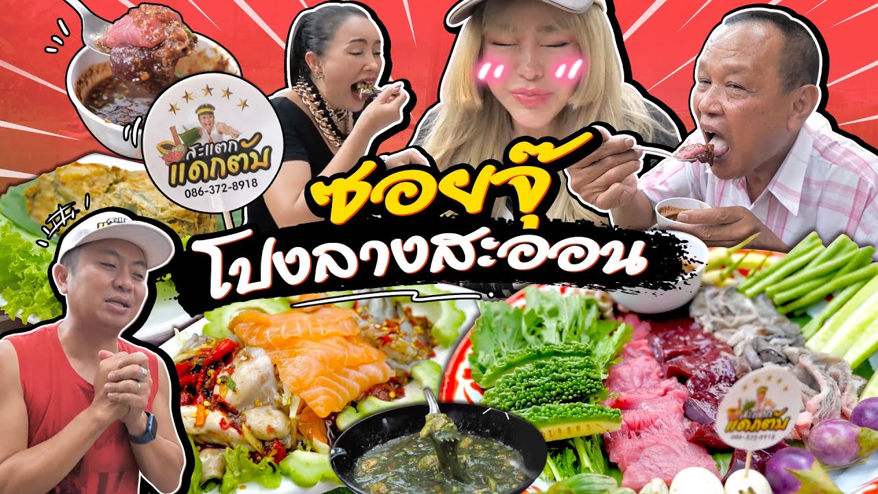 พี่อี๊ดโปงลางฯพากัสจังกินอาหารอีสานแบบพื้นบ้าน ซอยจุ๊ สาหร่ายอีสาน ฯลฯ ครั้งแรกในชีวิตเลย!!
