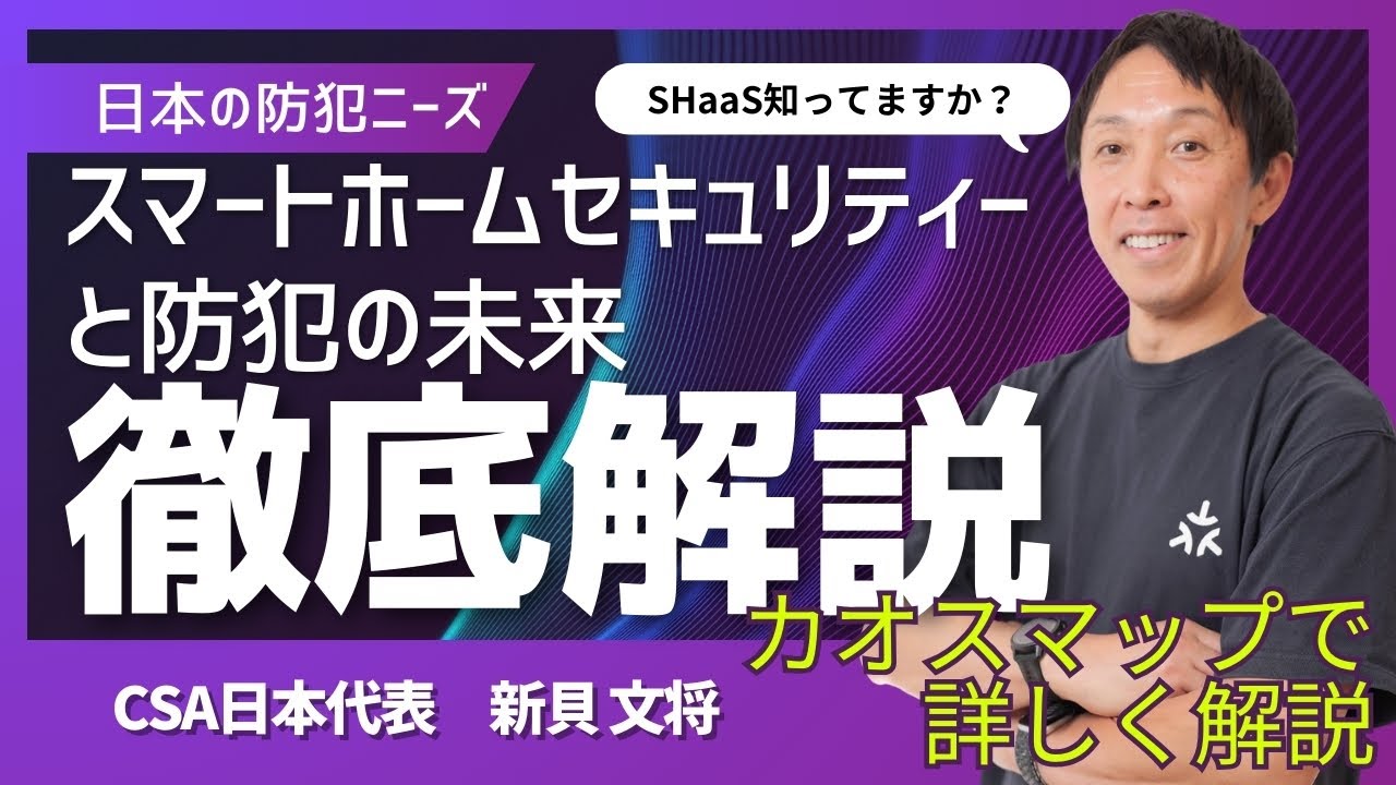 【徹底解説】スマートホームセキュリティの未来｜AIカメラとAlarm com導入事例を新貝が語る #Alarm.com #SHaaS #ホームセキュリティ