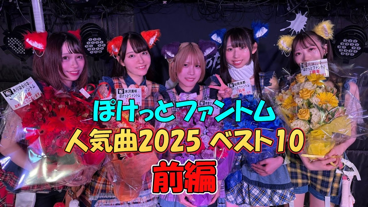 【ライブ映像 4K】ぽけっとファントム人気曲2025ベスト10 前編　会場　四谷LOTUS