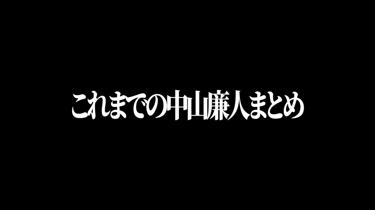【最新】5分でわかる中山廉人 まとめ