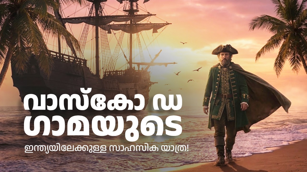 കാപ്പാട് തീരത്ത് എഴുതപ്പെട്ട ചരിത്രം | Kappad to the World: Vasco da Gama’s Legendary Voyage