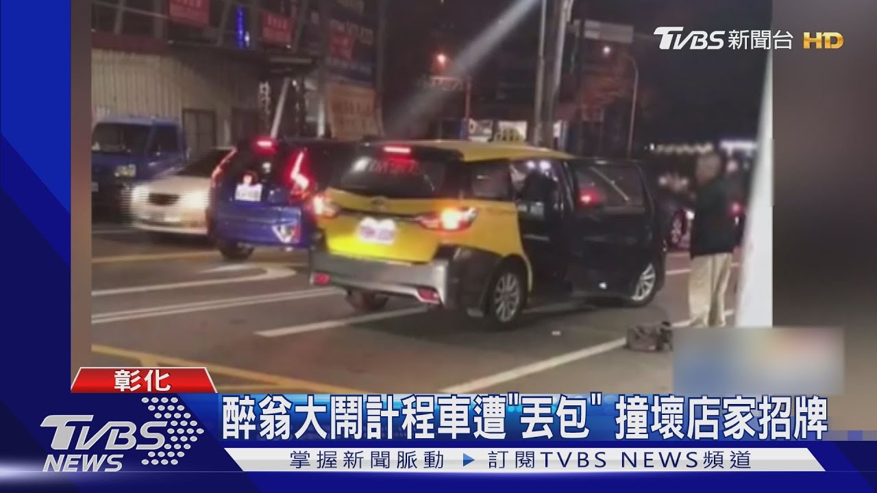 醉翁大鬧計程車遭「丟包」 撞壞店家招牌｜TVBS新聞