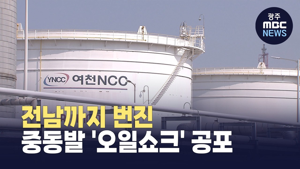 구조조정 속 중동 위기...여수산단 연쇄 파동 (뉴스투데이 2026.03.11 광주MBC)