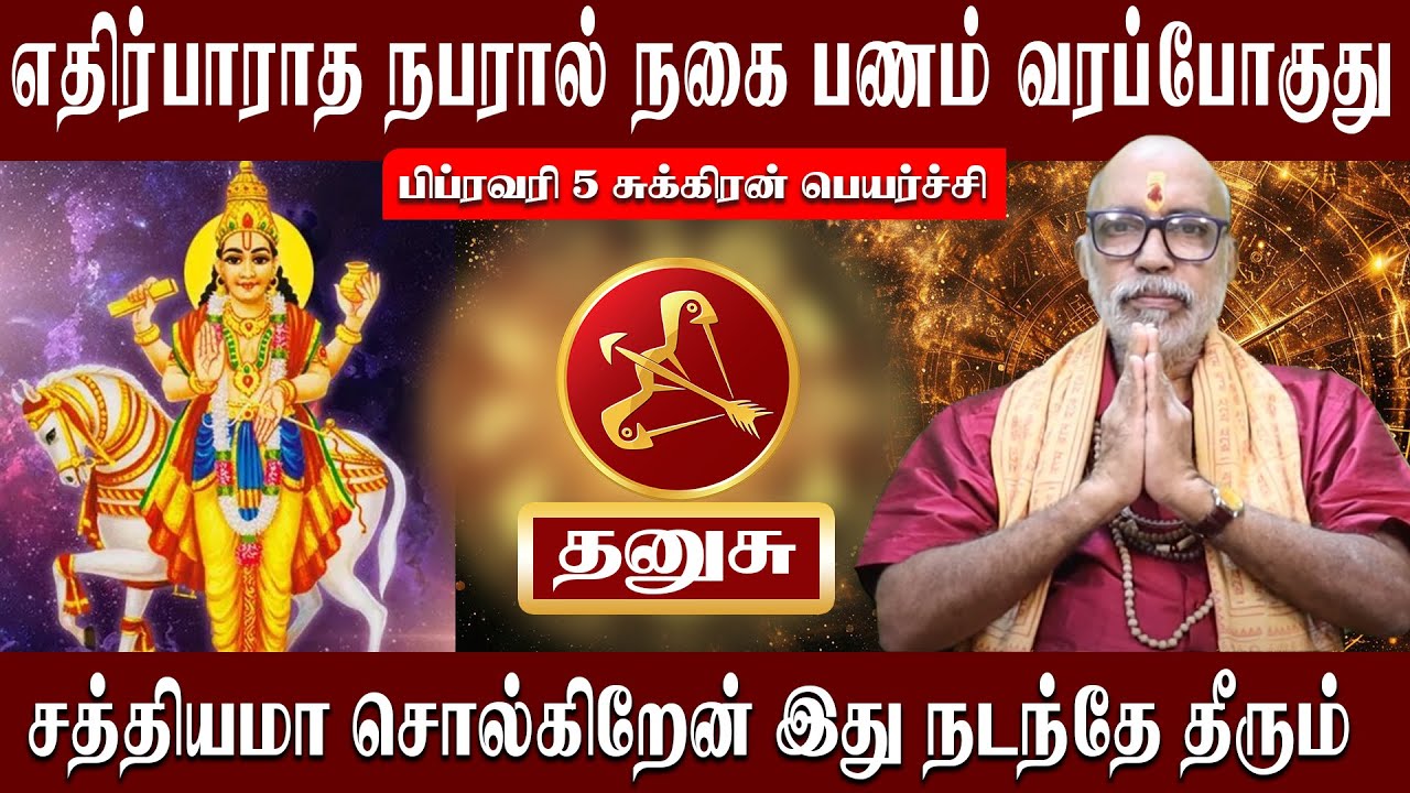 தனுசு எதிர்பாராத நபரால் நகை பணம் வரப்போகுது | Thanusu Sukeran Peyarchi 2026 | Aanmeegam plus