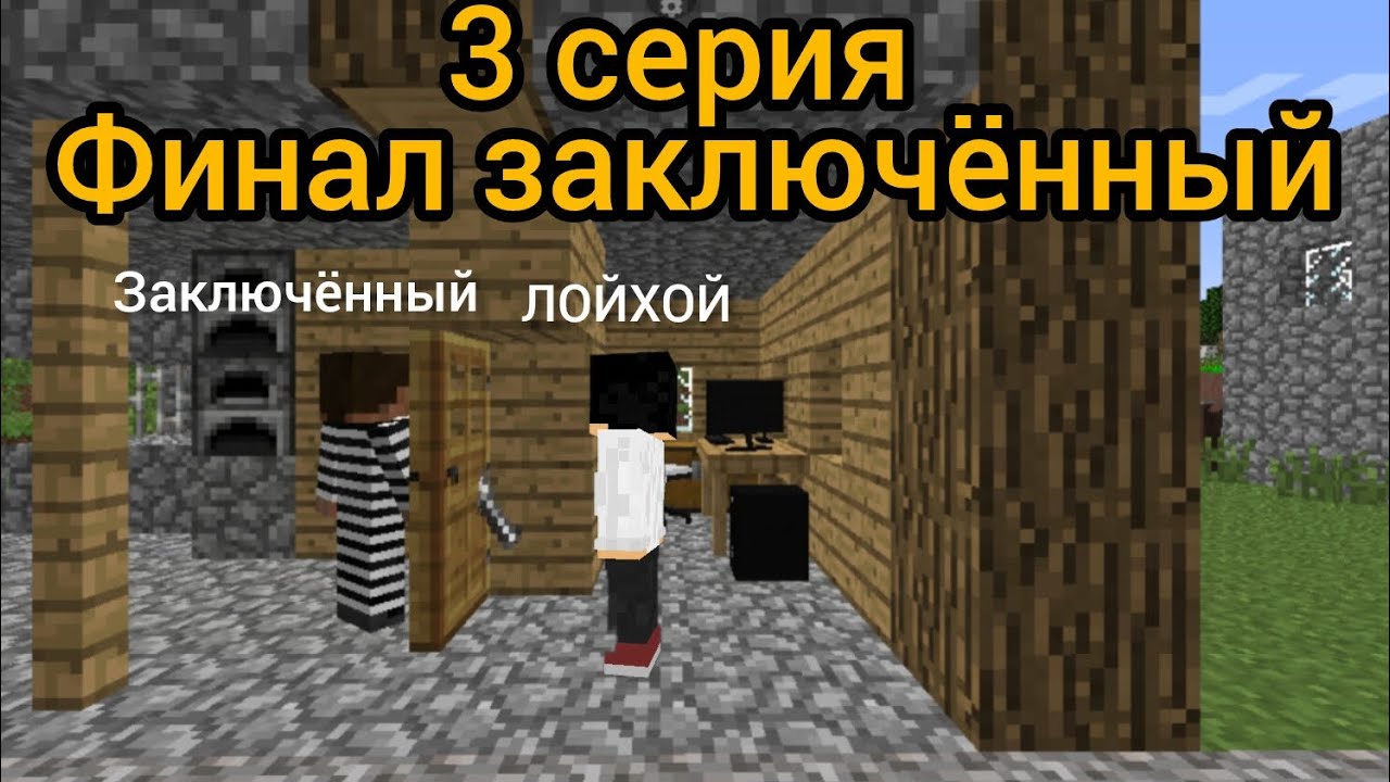 ФИНАЛ В МАЙНКРАФТ|ЛОЙХОЙ 