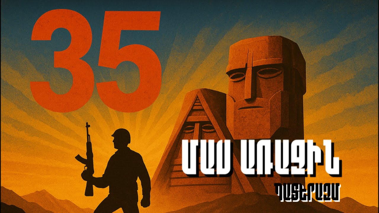 «35»․1 փաստագրական վեպ Արցախի մասին (1-ին մաս)