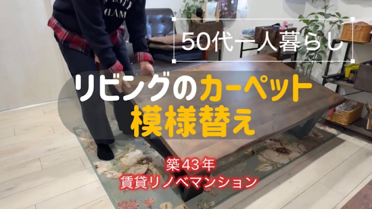【ルームツアー】50代一人暮らし/築43年賃貸リノベマンション、インテリアコーディネート始めます。