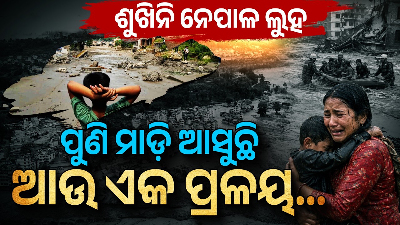ପୁଣି ମାଡ଼ି ଆସୁଛି ପ୍ରଳୟଙ୍କରୀ ବନ୍ୟା! Nepal Flood Alert: New Lake Raises Fresh Disaster Fear