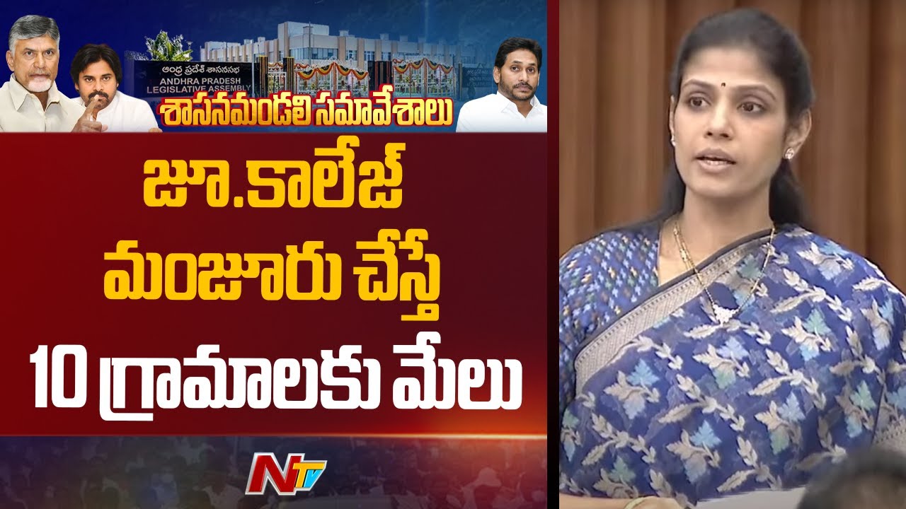 Divya Yanamala: జూ.కాలేజ్ మంజూరు చేస్తే 10 గ్రామాలకు మేలు | AP Assembly | NTV Telugu