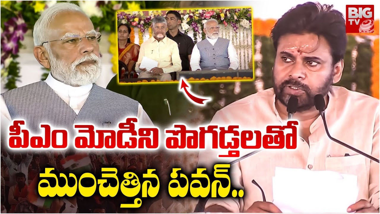 Deputy CM Pawan Kalyan Praises PM Modi | మోడీ ని పొగడ్తలతో ముంచెత్తిన పవన్ | CM Chandrababu | BIG TV