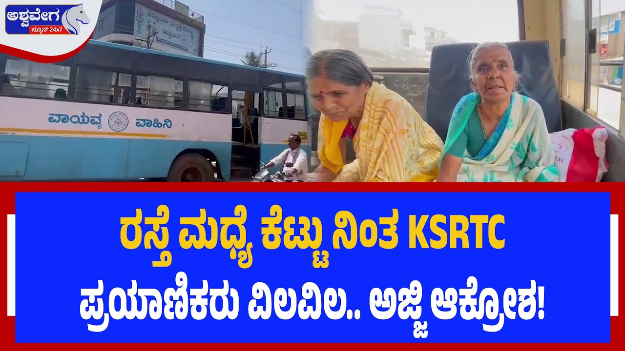 ರಸ್ತೆ ಮಧ್ಯೆ ಕೆಟ್ಟು ನಿಂತ KSRTC - ಅಜ್ಜಿ ಆಕ್ರೋಶ!.!| HVR Bus Breakdown  Shakti Scheme Issues