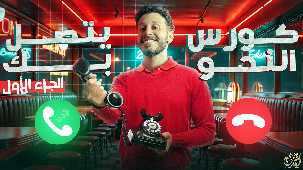كورس تأسيس النحو (الجزء الأول) للأستاذ عمر ياقوت في اللغة العربية 2026