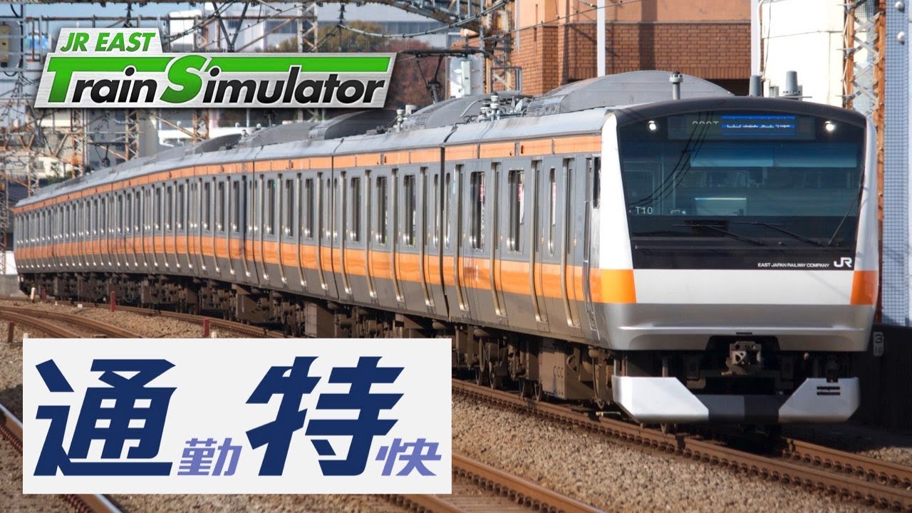 JR東日本トレインシミュレーター［中央線通勤特快：立川ー東京］朝ラッシュの鉄道渋滞を体験😑