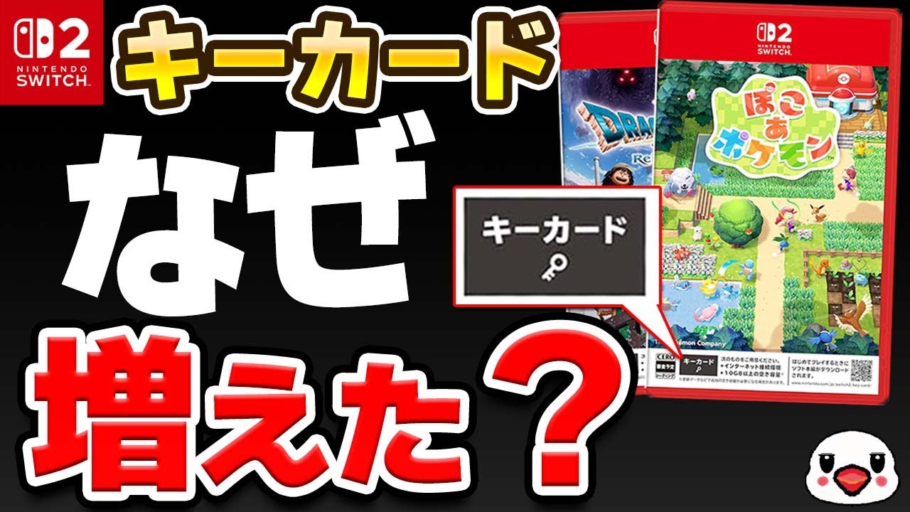 Switch2のキーカードはなぜ増えているのか？批判されても採用される理由