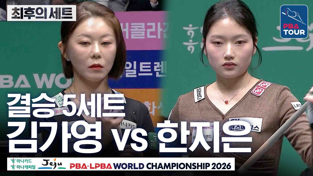 최후의세트｜결승｜김가영 vs 한지은｜제주특별자치도 PBA 월드챔피언십 2026