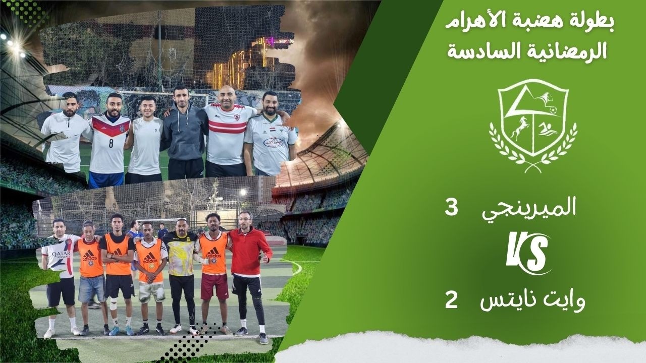 الميرنجي (خالد) ×  وايت نايتس (احمد الطويل)  البطولة الرمضانية 2026 