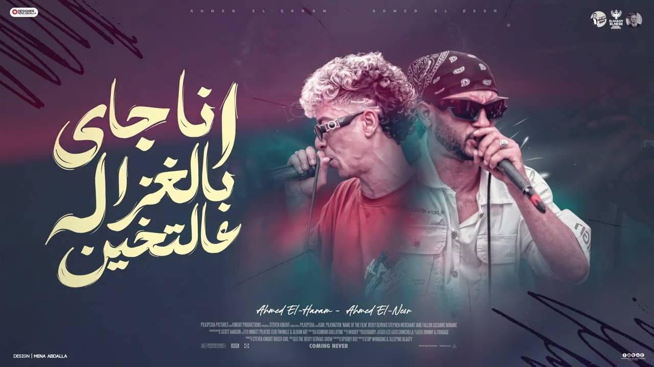 أنا جاي بالغزاله عالتخين (زي الجبنه فالصفايح ) غناء الهرم & النسر - بلاير دى جى احمد شفره 2025