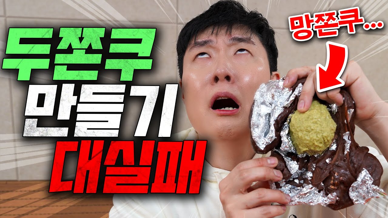 두쫀쿠 만들기 절망편... 두쫀쿠 도전하기 전에 꼭 이 영상 먼저 봐주세요...