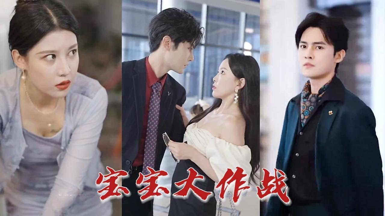 天才雙胞胎萌寶助力總裁追妻？時隔五年再度重逢，看雙胞胎如何互換身份撮合父母！ 《寶寶大作戰》#听花短剧