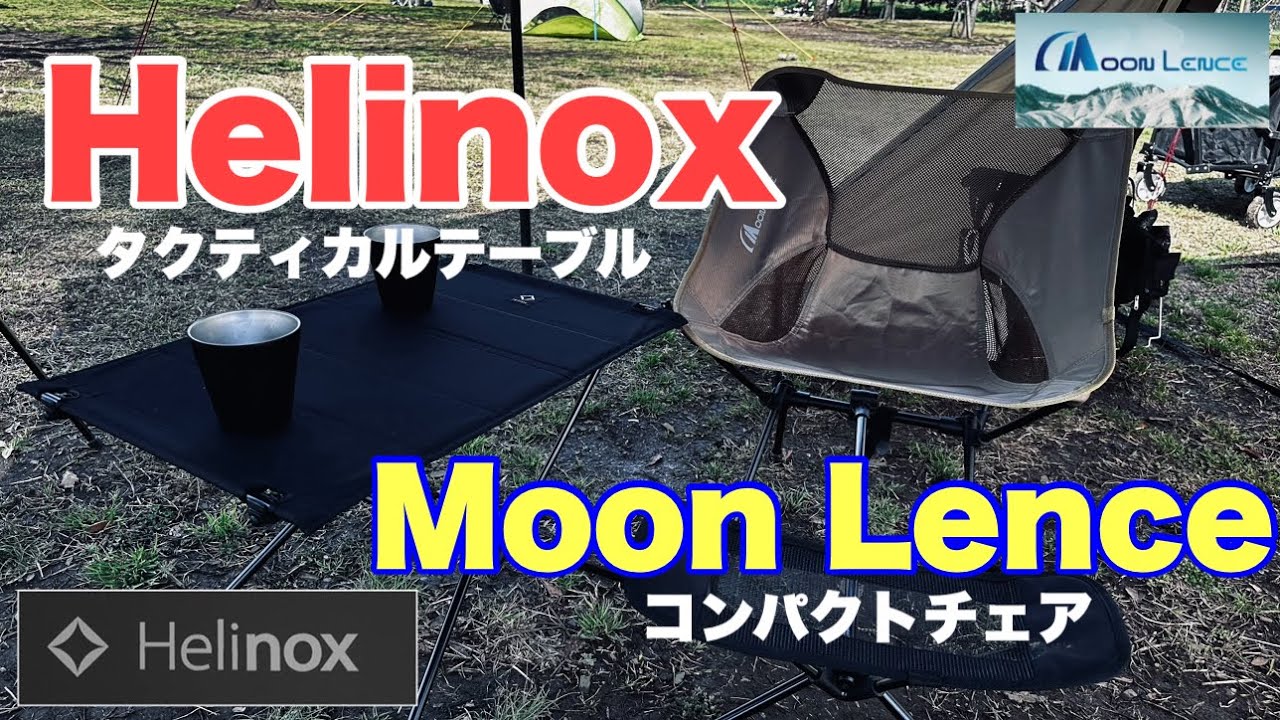 4K【Helinoxタクティカルテーブル】【Moon Lenceコンパクトチェア】遠征キャンプ用ギアの紹介