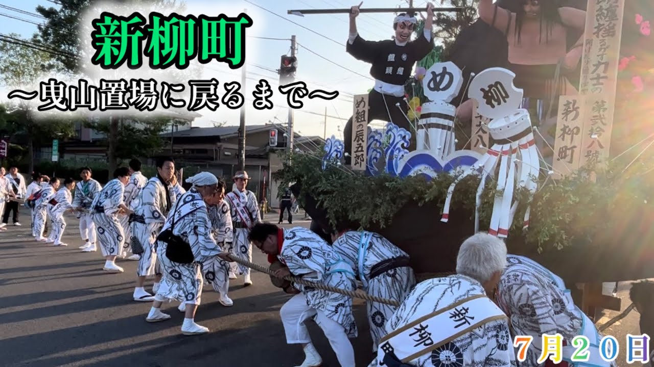2023年土崎港曳山祭り　7月20日 新柳町が曳山置場に戻るまで