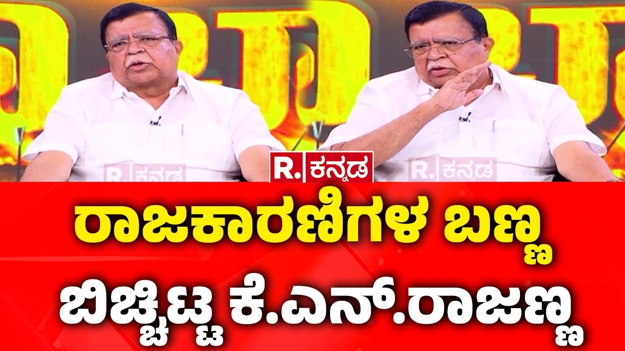 K.N Rajanna EXCLUSIVE: ರಾಜಕಾರಣಿಗಳ ಬಣ್ಣ ಬಿಚ್ಚಿಟ್ಟ ಕೆ.ಎನ್.ರಾಜಣ್ಣ | Mahabharata