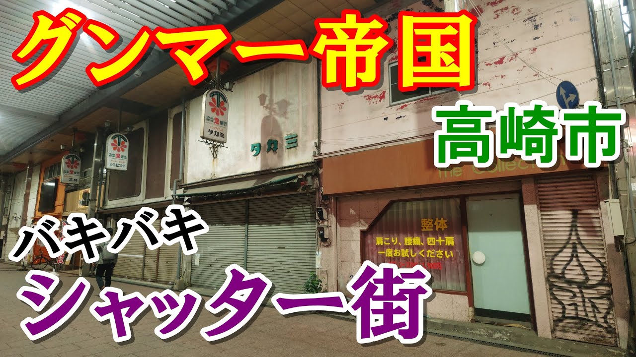 【衝撃】ほぼ廃墟   群馬県【高崎中央銀座商店街】が完全にシャッター街だった