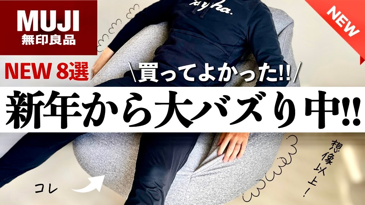 【無印良品1月】発売すぐに品切れ続出‼️こりゃすごい‼️第2の人をダメにするソファになるか⁈NEWアイテム8選
