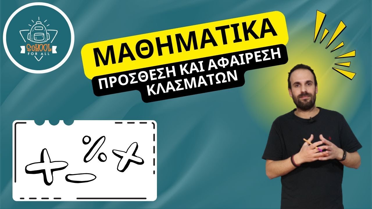 Πρόσθεση και αφαίρεση κλασμάτων - Μαθηματικά / SchoolForAll
