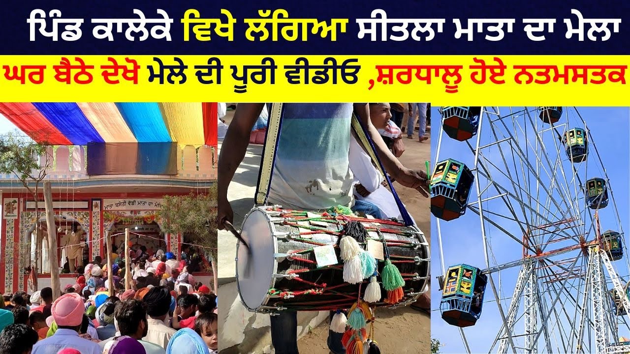 Mela Pind Kaleke। ਮੇਲਾ ਪਿੰਡ ਕਾਲੇਕੇ (ਬਰਨਾਲਾ)