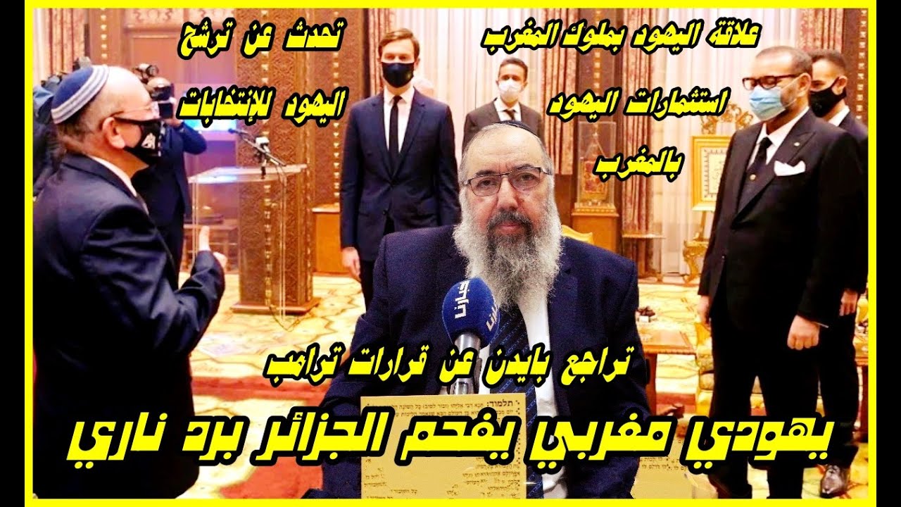 يهودي مغربي يبهدل الجزائر بعد إساءة الشروق للملك ويتحدث عن الاستثمارات الإسرائيلية الكبرى بالمغرب