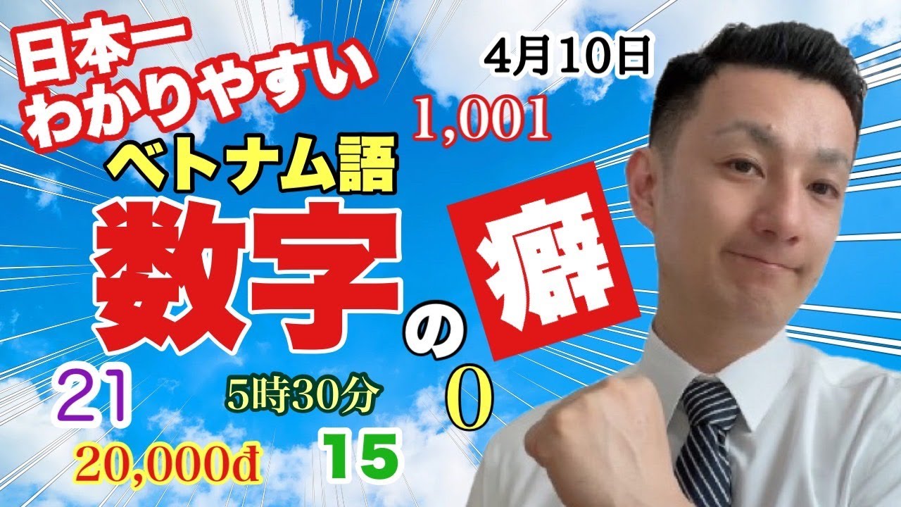 【初心者でも簡単】ベトナム語数字マスター！これを見ればもう数字は怖くない！