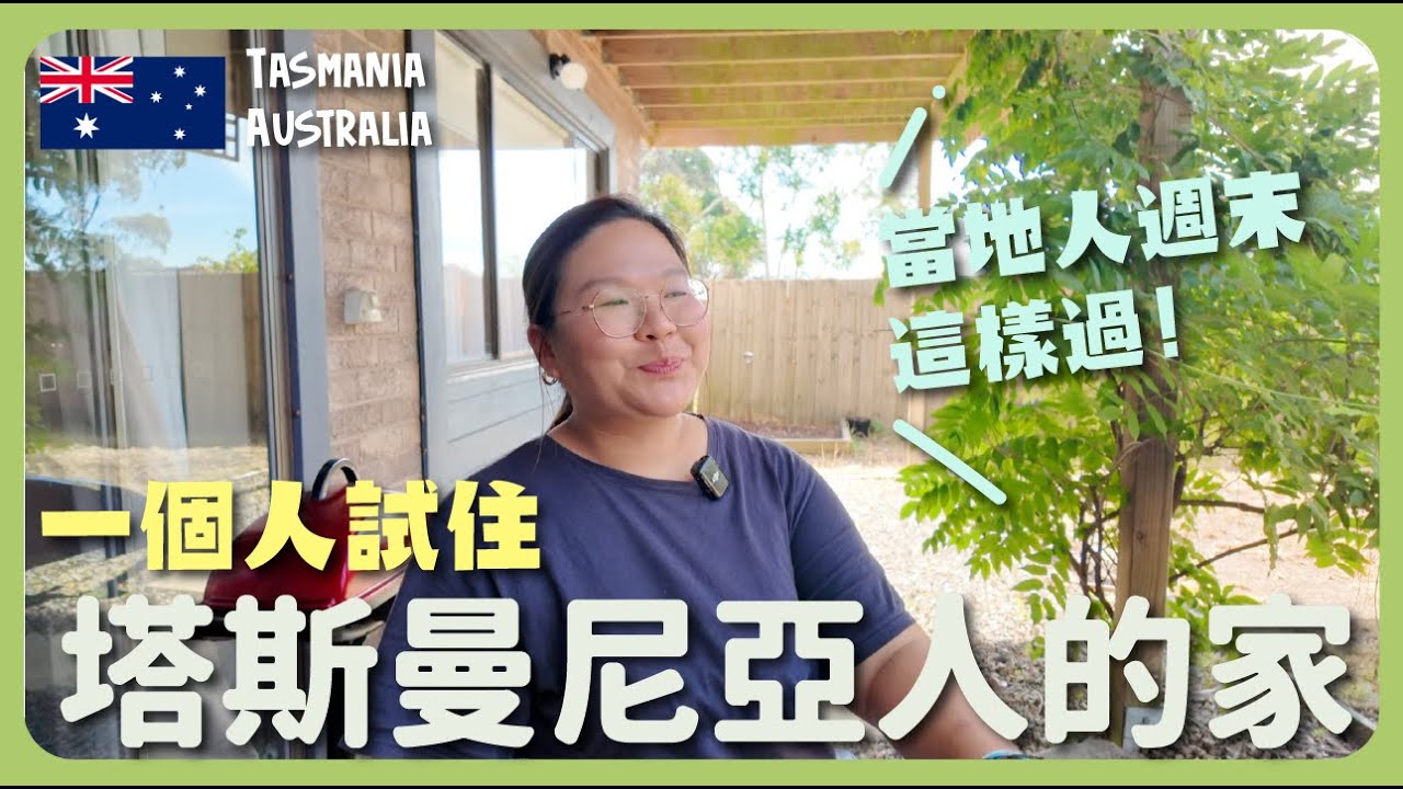 【澳洲🇦🇺】塔斯曼尼亞農夫市集🥕入住當地人山上的家🏠 體驗澳洲人的簡單週末🥬 收集夢想之家的元素！｜豚長帶團Ep.151 {AI 中英文字幕}