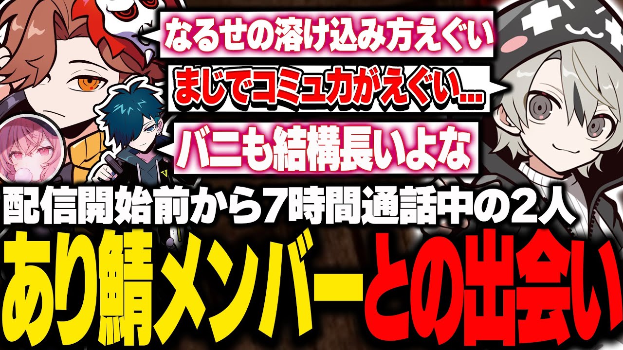 ありさか、なるせ、バニラとの出会いについて語るととみっくす【ととみっくす切り抜き】
