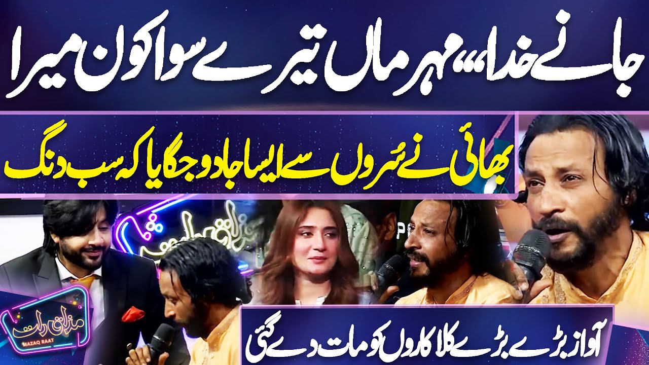 Janay Khuda, Mehrbaan Tere Siwa Kaun Mera | Bhai ne Suron se Aisa Jadu Jagaya ke Sab Dang