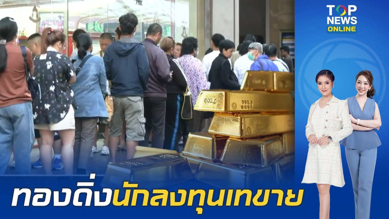 น้ำมันขึ้น สวนทางทอง  นักลงทุนเทขาย ปิดตลาดร่วงแรง 3,600 บาท ทองแท่งขายออก 72,900