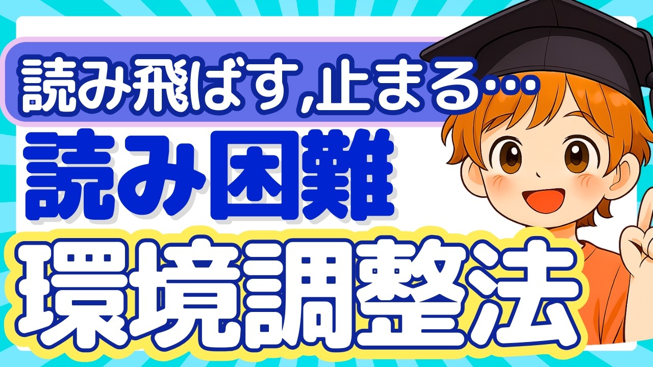 【読みが苦手な子へ】音読の進め方と環境調整の具体策