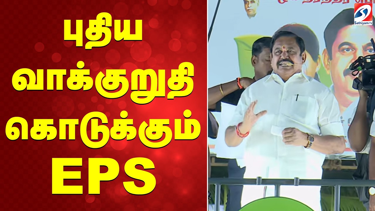 🔴LIVE : மக்களைக் காப்போம்; தமிழகத்தை மீட்போம் | EPS | Erode | Andhiyur | AIADMK | Sathiyam tv |
