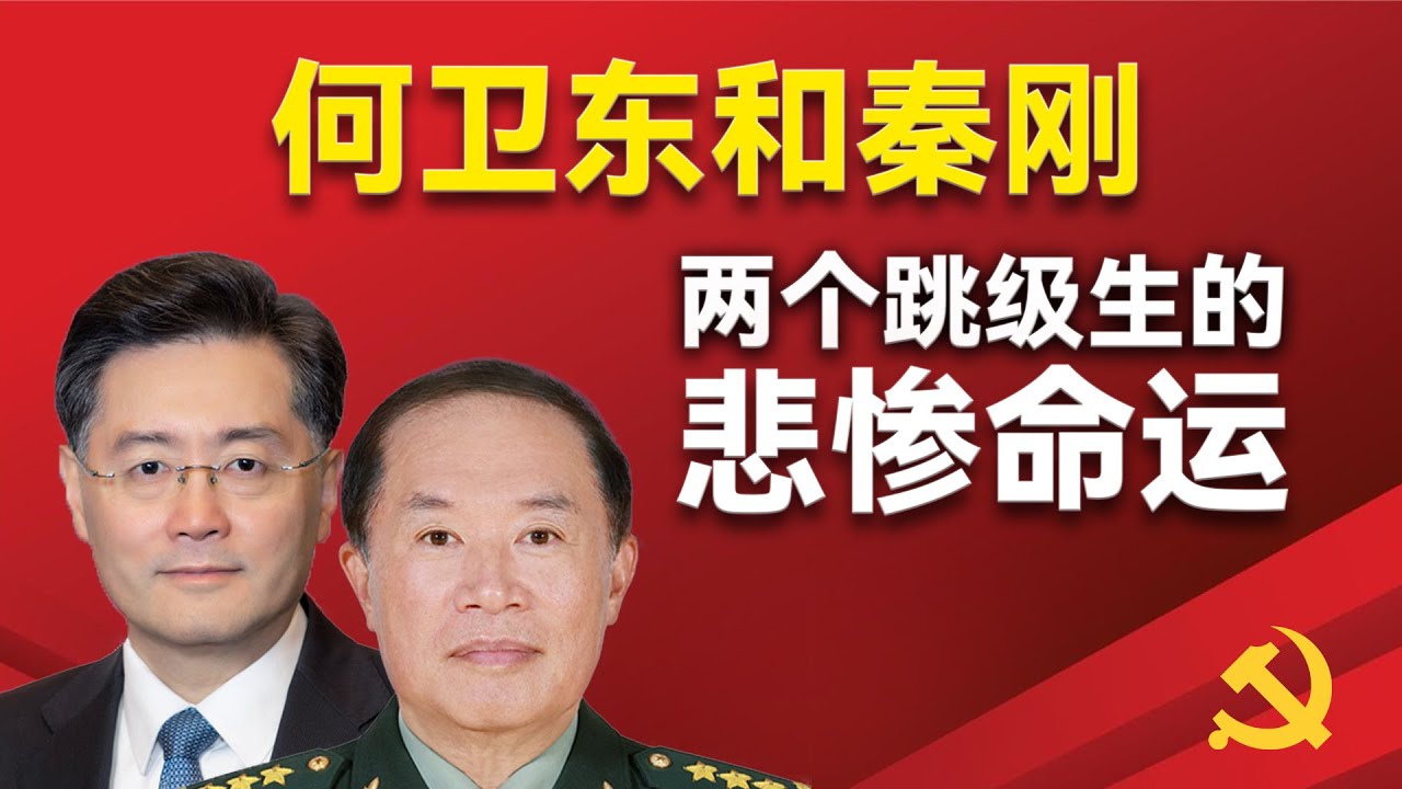 何卫东和秦刚：两个跳级生的悲惨命运。两个人被突击提拔的背景，他们和习近平的渊源，系统内斗以及落马的原因。最后讨论了张又侠是否发动了政变。｜何卫东｜秦刚｜习近平｜张又侠｜