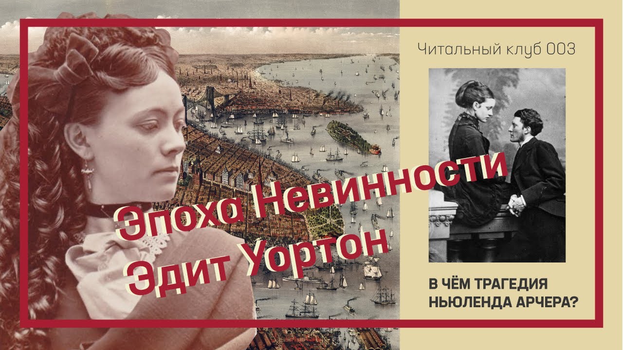 Обсуждаем «Эпоху невинности» Эдит Уортон. Книжный подкаст [Содержит спойлеры]