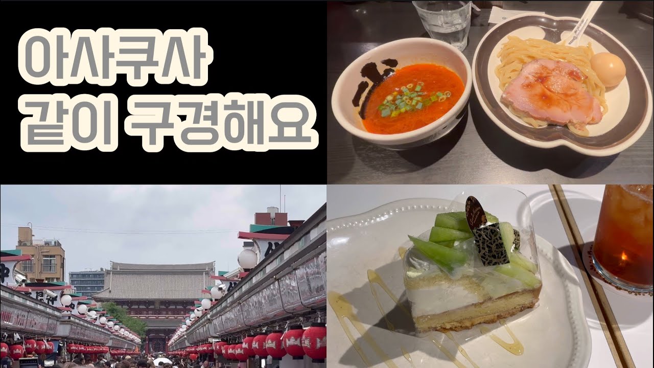 [Tokyo vlog] 아사쿠사 갔다온 블로그 근데이제 먹은 영상이 더 많은 일상브이로그