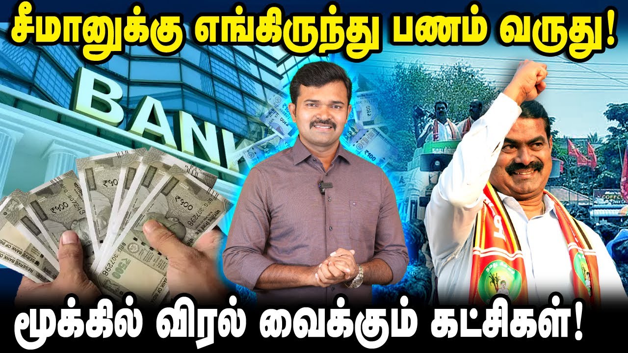 சீமானுக்கு எங்கிருந்து பணம் வருகிறது | தேர்தல் செலவுக்கு என்ன செய்கிறது நாம்தமிழர் |