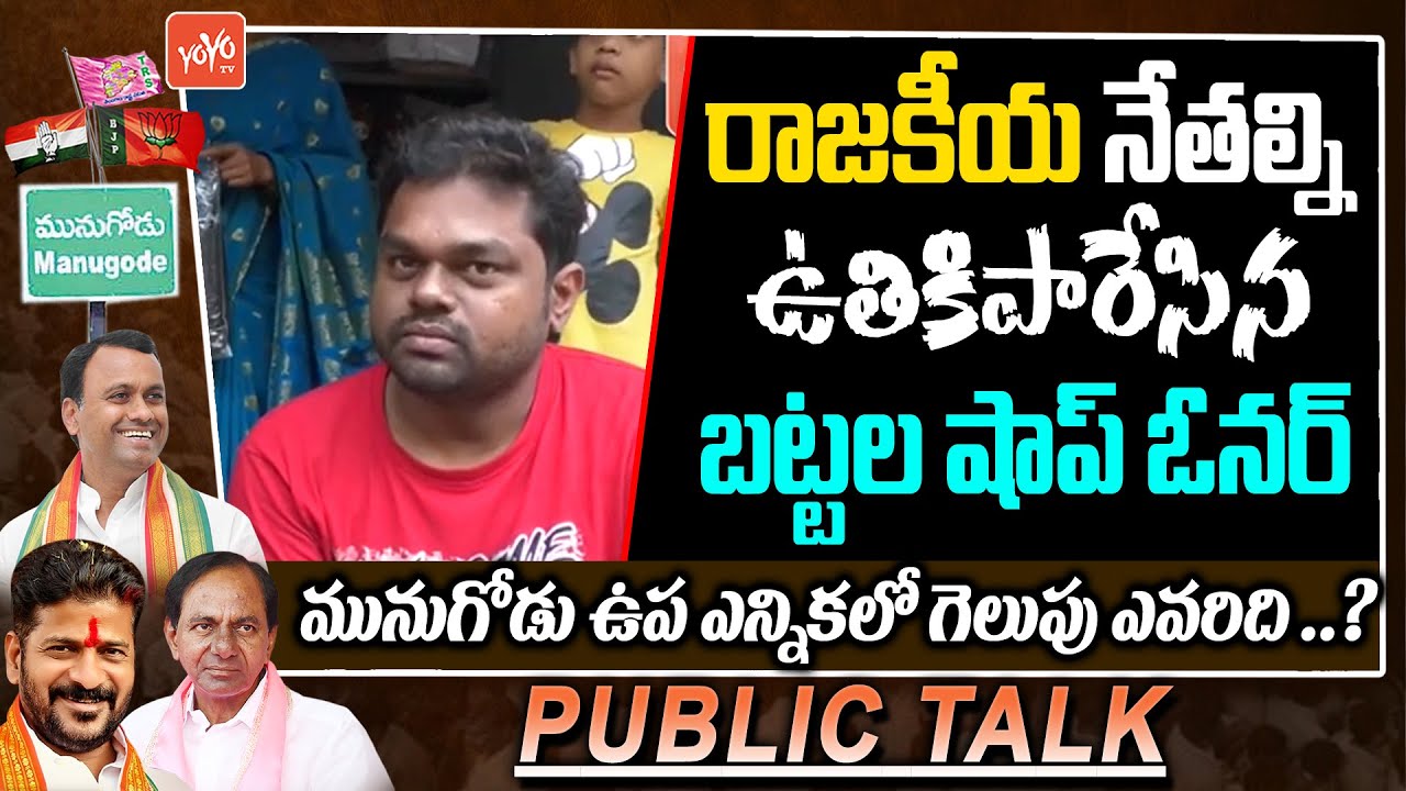 Common Man Aggressive On Political Leaders | Munugode Election Public Talk | YOYO TV Channel