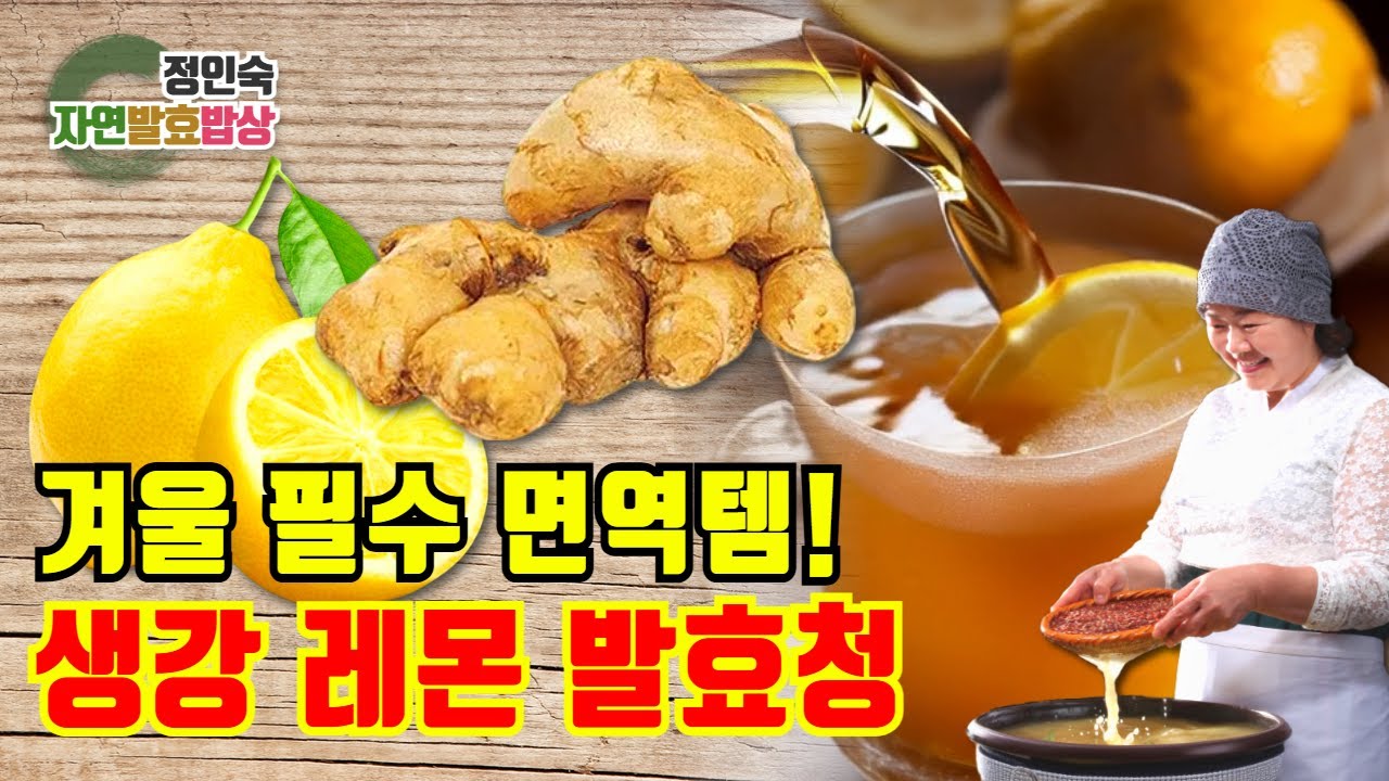 항염·해독 효과! 생강 레몬 청 레시피 Anti-Inflammatory Detox!