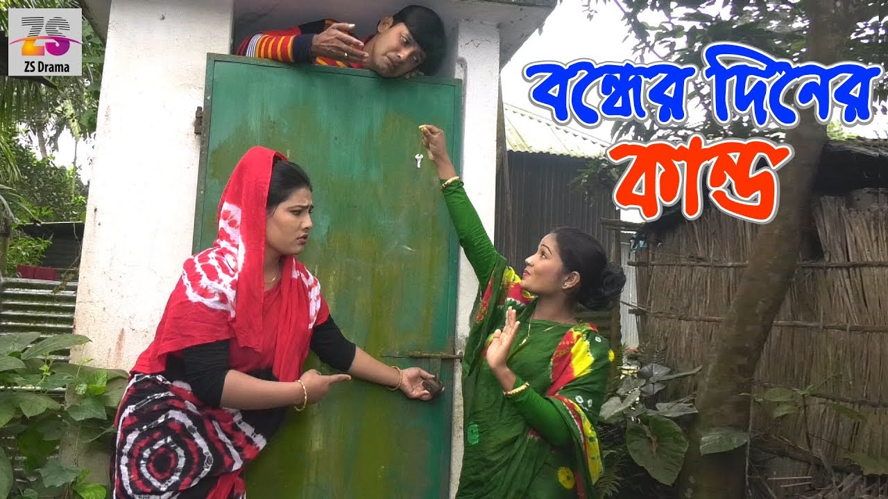 বন্ধের দিনের কান্ড | Bondher Diner Kando | জীবন বদলে দেয়া একটি শর্টফিল্ম | 